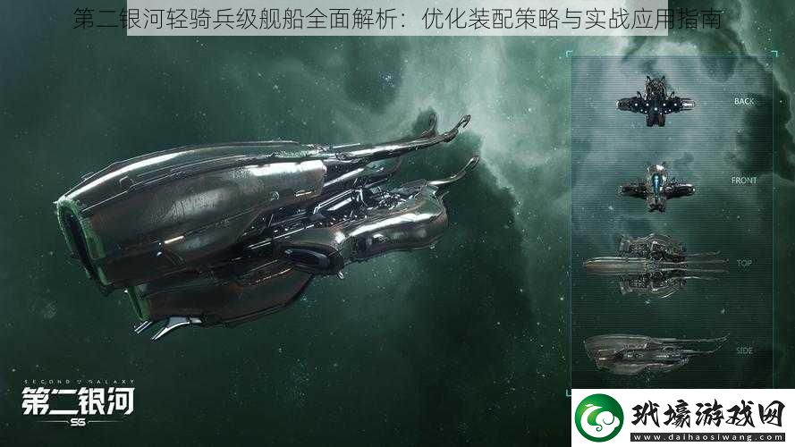 第二銀河輕騎兵級艦船全面解析