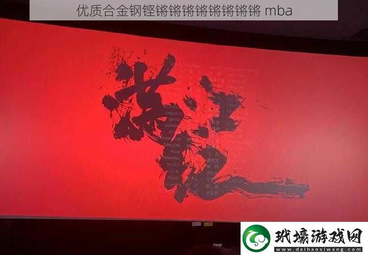 優(yōu)質(zhì)合金鋼鏗鏘鏘鏘鏘鏘鏘鏘鏘mba