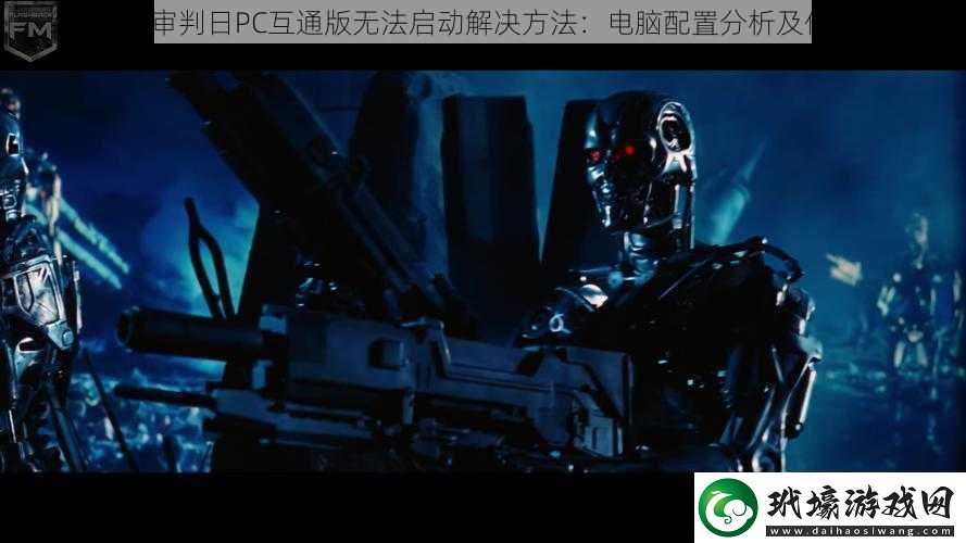 終結(jié)者2審判日PC互通版無(wú)法啟動(dòng)解決方法
