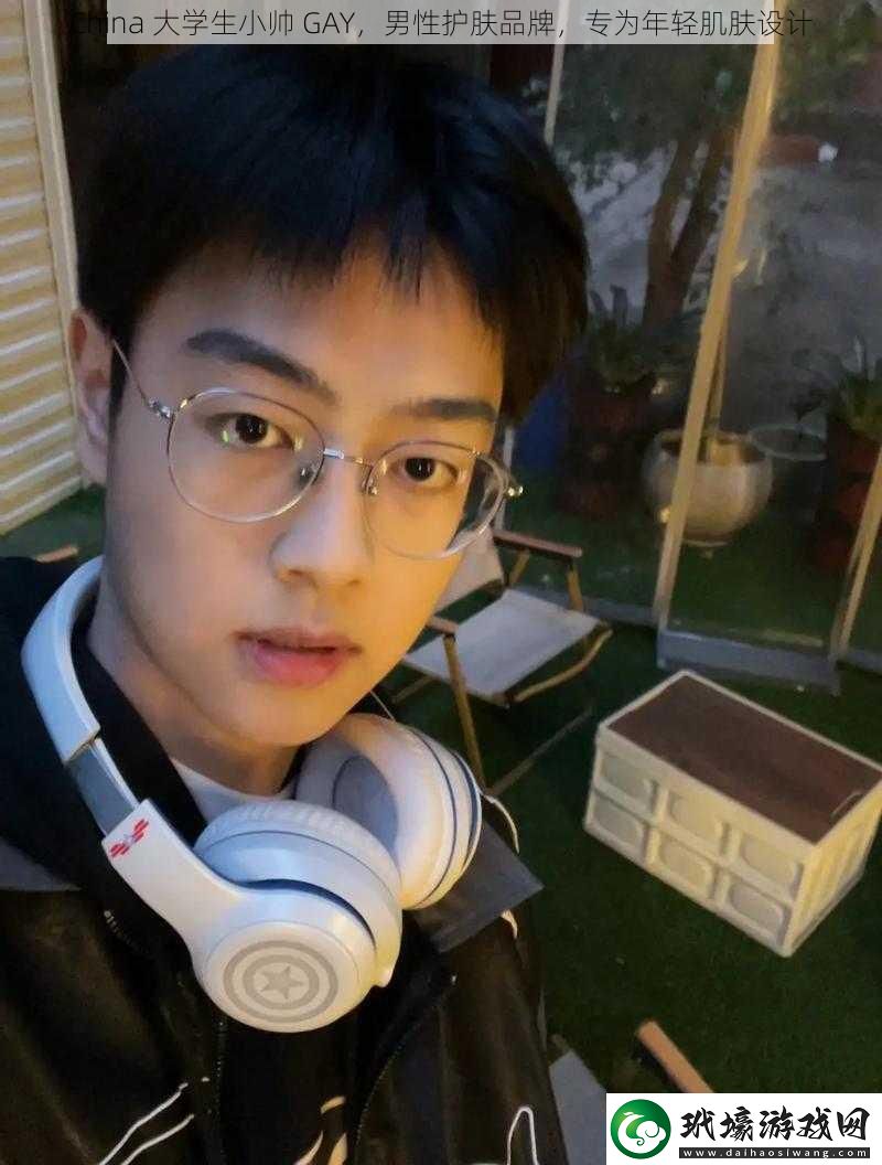 China大學(xué)生小帥GAY男性護膚品牌專為年輕肌膚設(shè)計