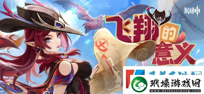 原神飛翔的意義H5活動介紹一覽