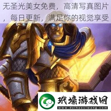 無圣光美女免費高清**圖片每日更新滿足你的視覺享受
