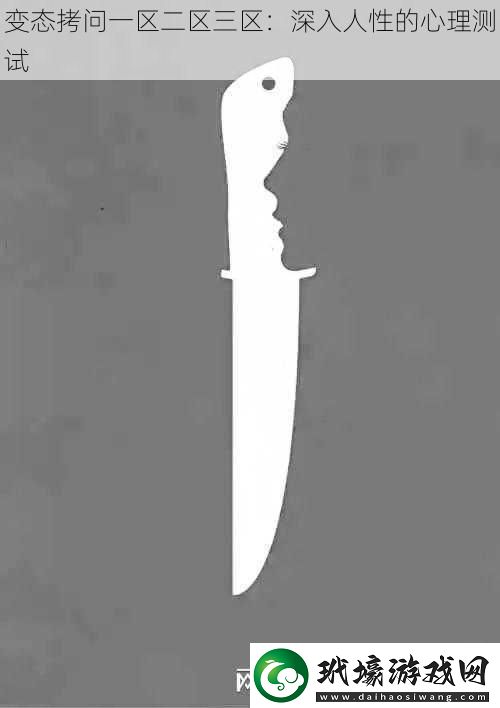 變態(tài)拷問一區(qū)二區(qū)三區(qū)