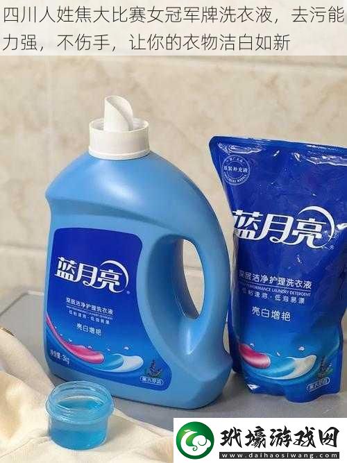 四川人姓焦**賽女冠軍牌洗衣液去污能力強(qiáng)不傷手讓你的衣物潔白如新