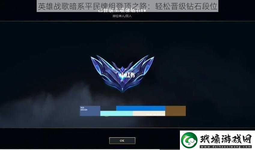 英雄戰(zhàn)歌暗系平民牌組登頂之路