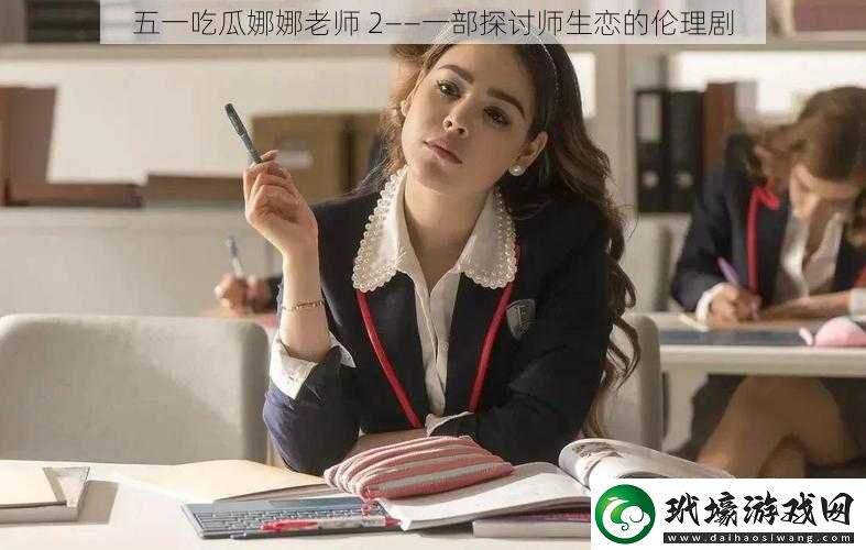五一吃瓜娜娜老師2——一部探討師生戀的倫理劇