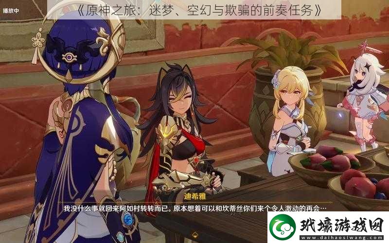 原神之旅