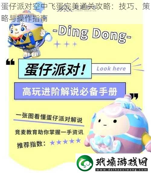 蛋仔派對空中飛蛋完美通關攻略