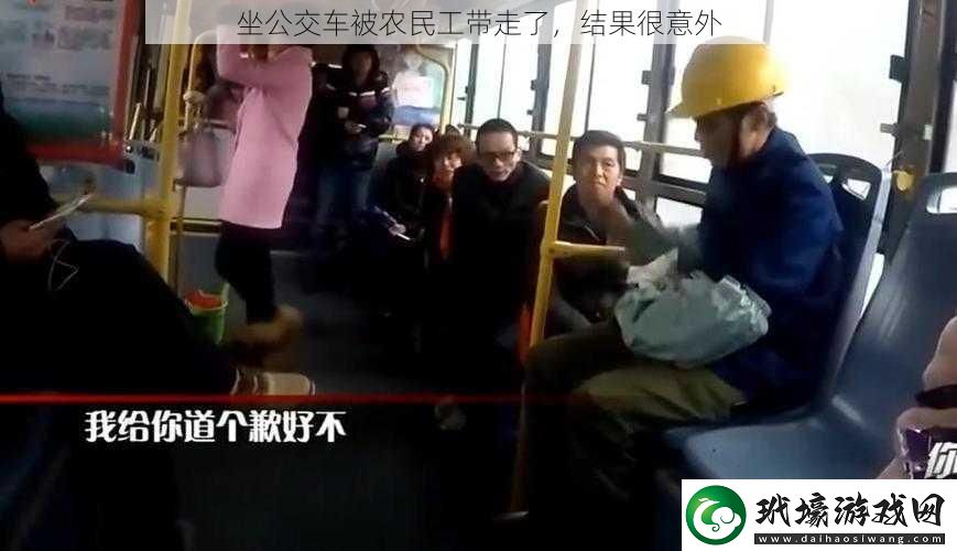 坐公交車被農(nóng)民工帶走了結果很意外