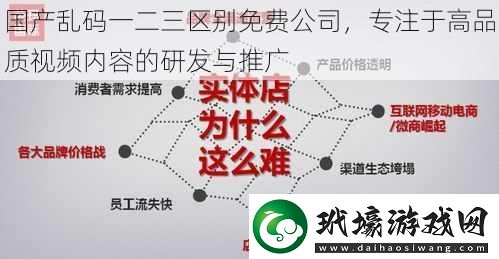 國產(chǎn)亂碼一二三區(qū)別免費(fèi)公司專注于高品質(zhì)視頻內(nèi)容的研發(fā)與推廣