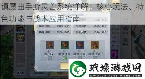 鎮(zhèn)魔曲手游靈獸系統(tǒng)詳解