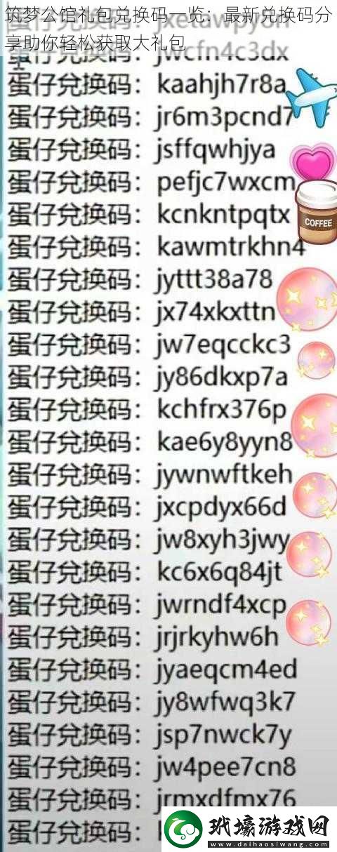 筑夢(mèng)公館禮包兌換碼一覽
