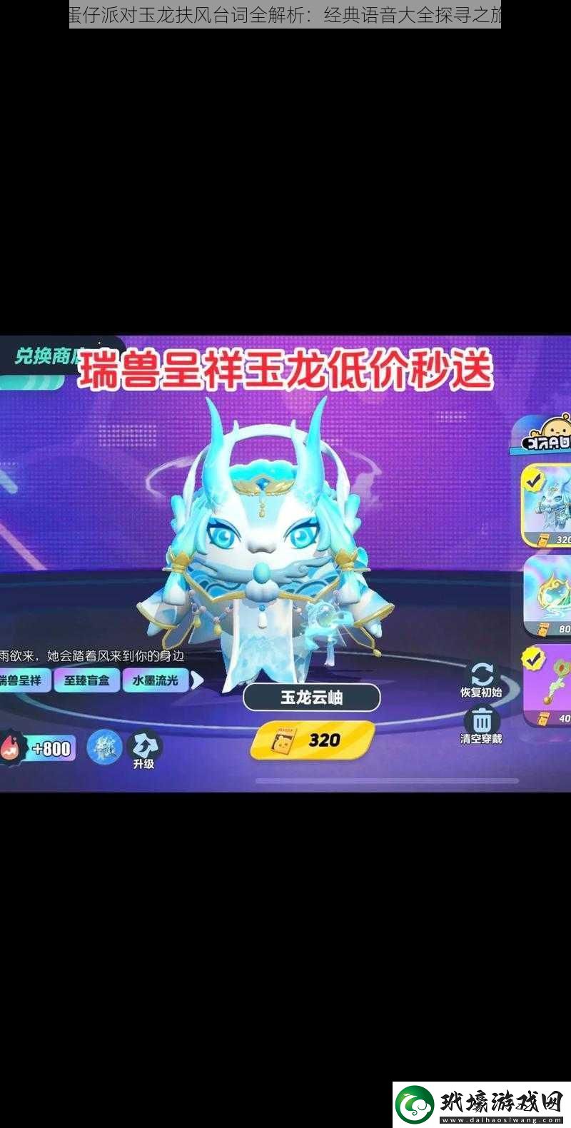 蛋仔派對(duì)玉龍扶風(fēng)臺(tái)詞全解析