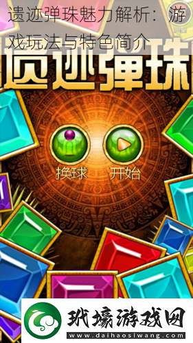 遺跡彈珠魅力解析
