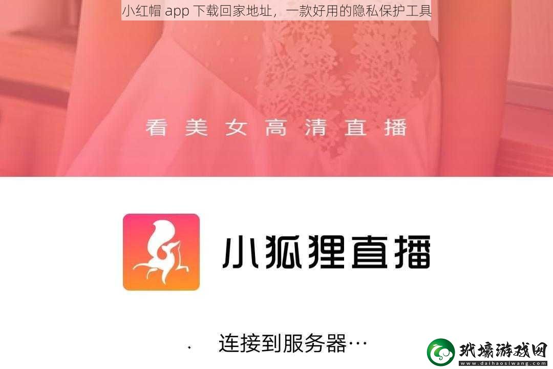 小紅帽app下載回家地址一款好用的隱私保護(hù)工具