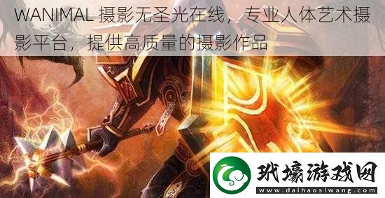 WANIMAL攝影無(wú)圣光在線專業(yè)人體藝術(shù)攝影平臺(tái)提供高質(zhì)量的攝影作品