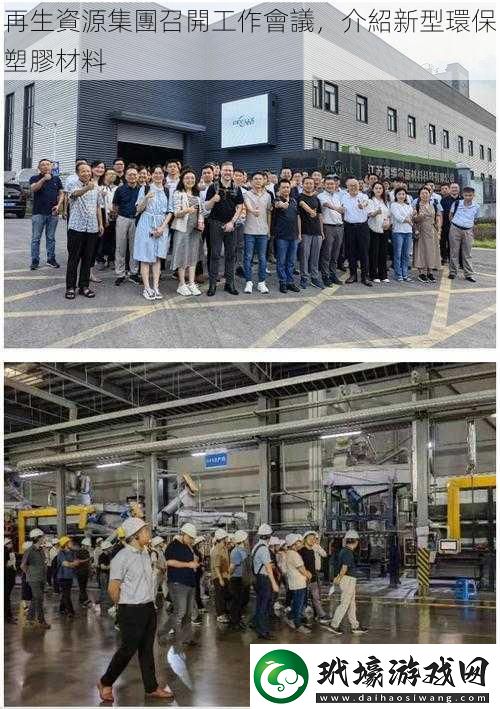 再生資源集團召開工作會議介紹新型環(huán)保塑膠材料
