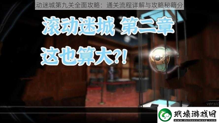 滾動迷城第九關全面攻略