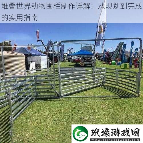 堆疊世界動(dòng)物圍欄制作詳解
