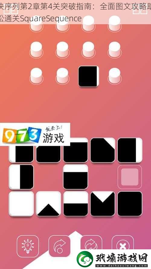 方塊序列第2章第4關(guān)突破指南