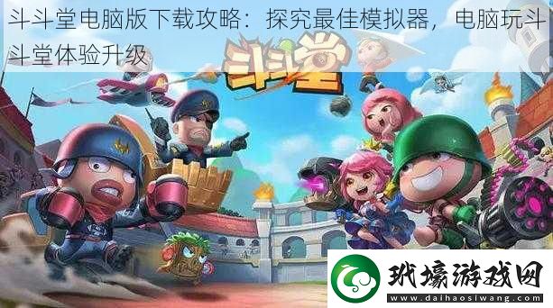 斗斗堂電腦版攻略