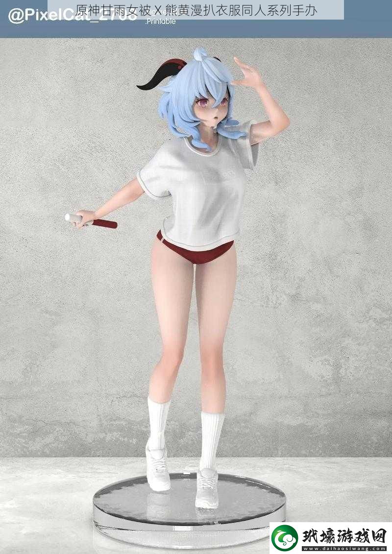 原神甘雨女被 X 熊黃漫扒衣服同人系列手辦