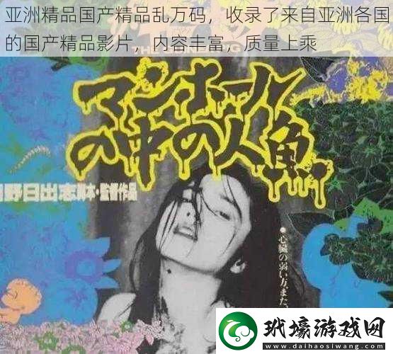 亞洲精品國產(chǎn)精品亂萬碼，收錄了來自亞洲各國的國產(chǎn)精品影片，內(nèi)容豐富，質(zhì)量上乘