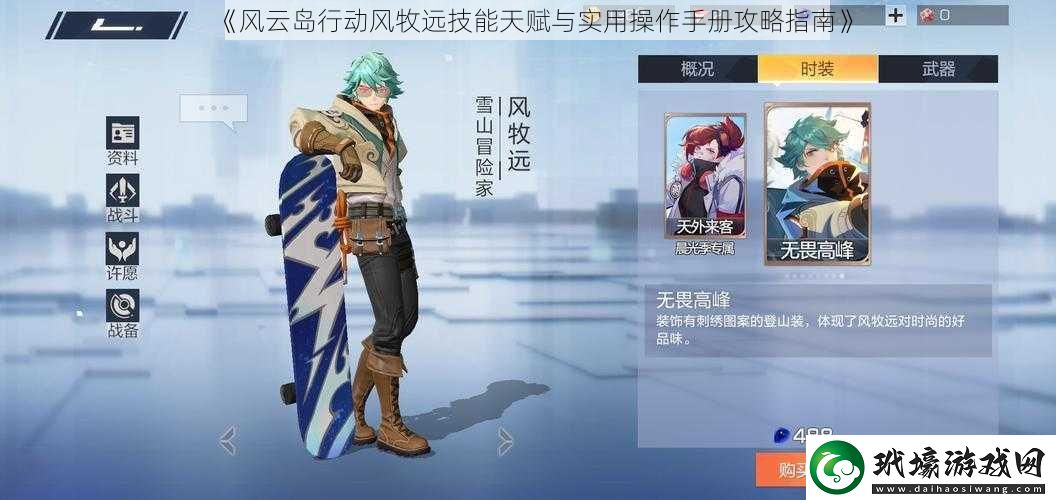 風(fēng)云島行動風(fēng)牧遠(yuǎn)技能天賦與實(shí)用操作手冊攻略指南