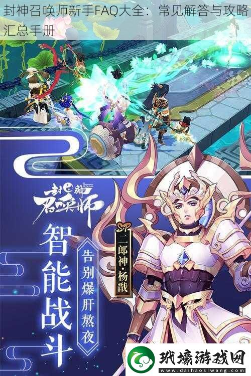 封神召喚師新手FAQ大全
