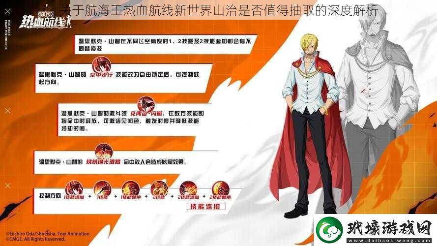 關(guān)于航海王熱血航線新世界山治是否值得抽取的深度解析