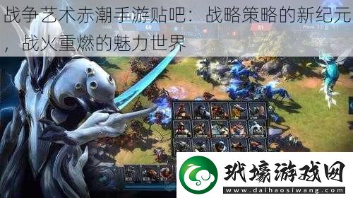 戰(zhàn)爭藝術(shù)赤潮手游貼吧