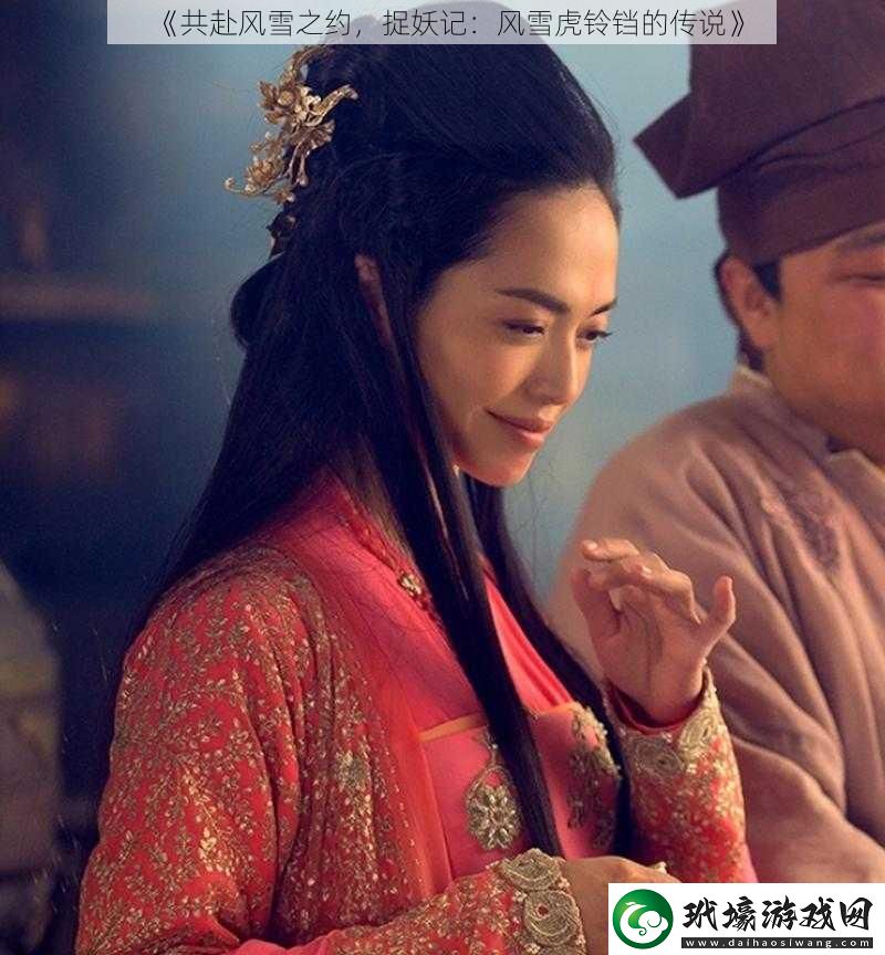 共赴風雪之約，捉妖記