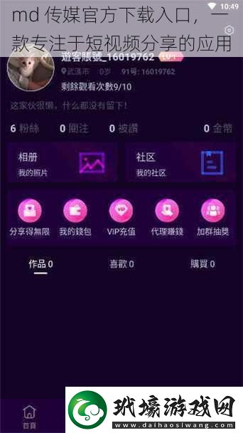 md 傳媒最新入口，一款專注于短視頻分享的應(yīng)用