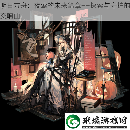 明日方舟