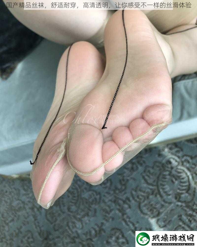 國產(chǎn)精品絲襪，舒適耐穿，高清透明，讓你感受不一樣的絲滑體驗(yàn)