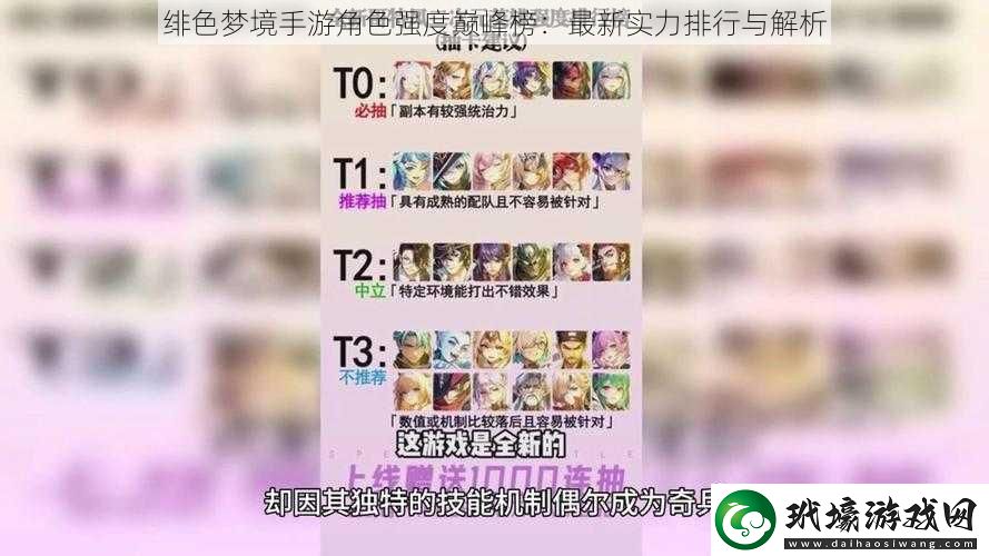 緋色夢境手游角色強度巔峰榜